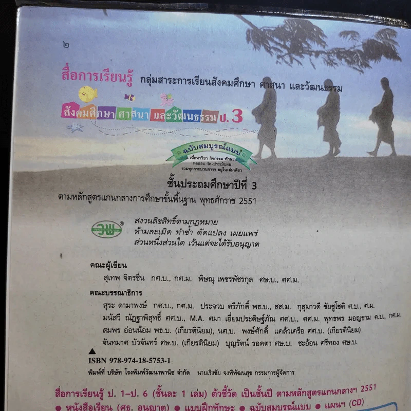 สังคมศึกษา ศาสนา และวัฒนธรรม ป.3 รูปที่ 8