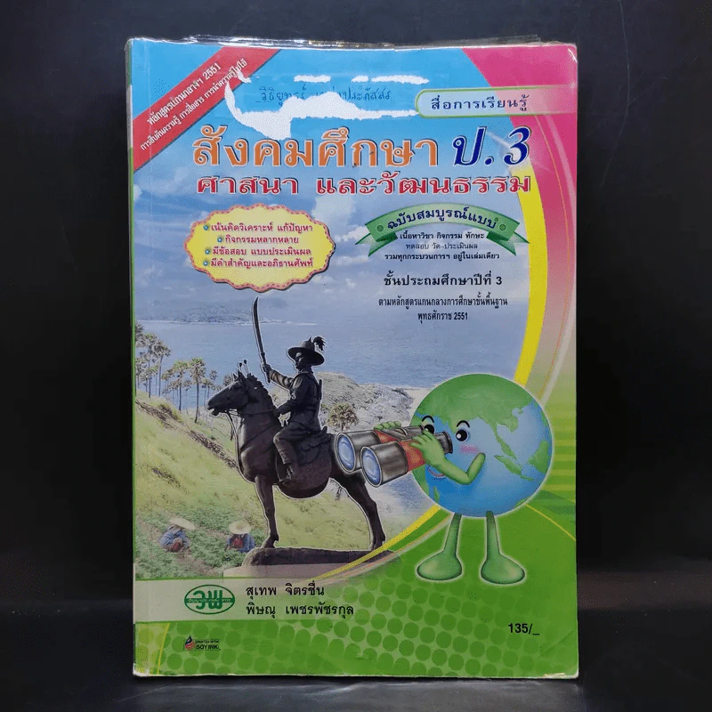 สังคมศึกษา ศาสนา และวัฒนธรรม ป.3 รูปที่ 1