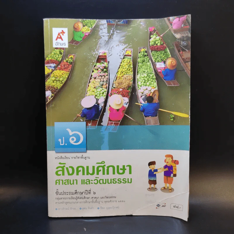 สังคมศึกษา ศาสนา และวัฒนธรรม ชั้นประถมศึกษาปีที่ 6 รูปที่ 1