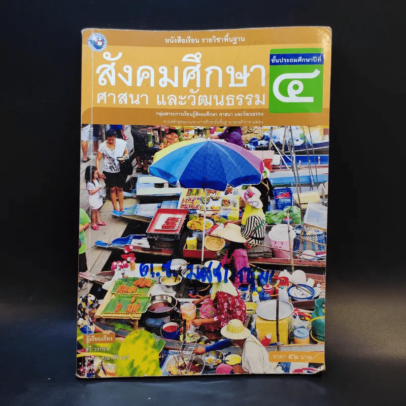 สังคมศึกษา ศาสนา และวัฒนธรรม ชั้นประถมศึกษาปีที่ 4 รูปที่ 1