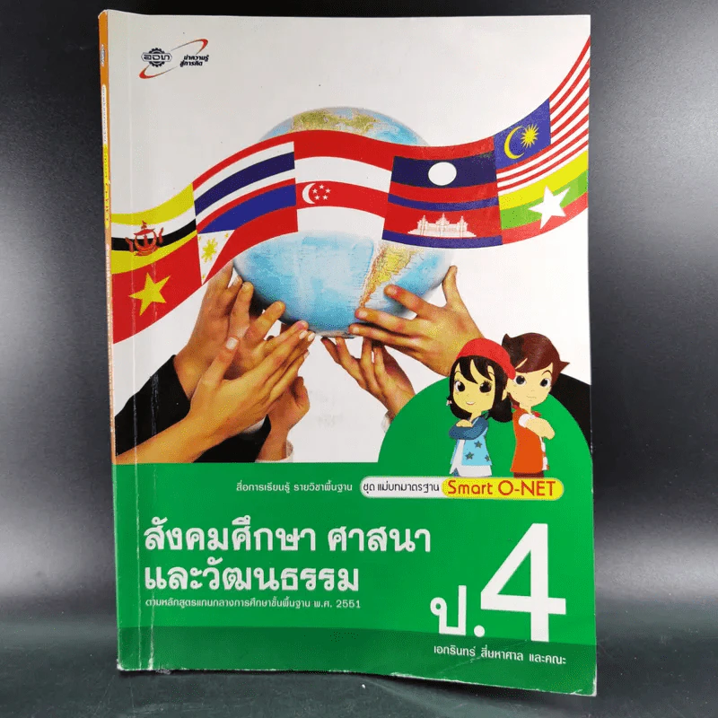 สังคมศึกษา ศาสนาและวัฒนธรรม ป.4 รูปที่ 1