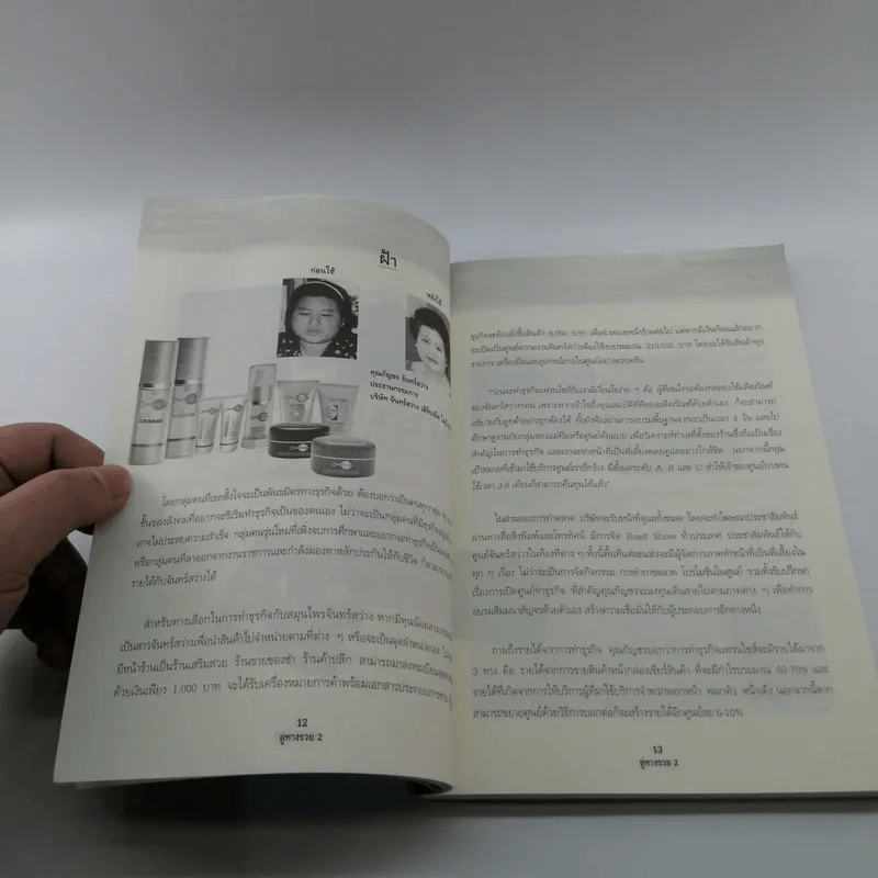ลู่ทางรวย 2 รวมสุดยอด 40 ธุรกิจทำเงิน เสิร์ฟถึงมือคุณ รูปที่ 10