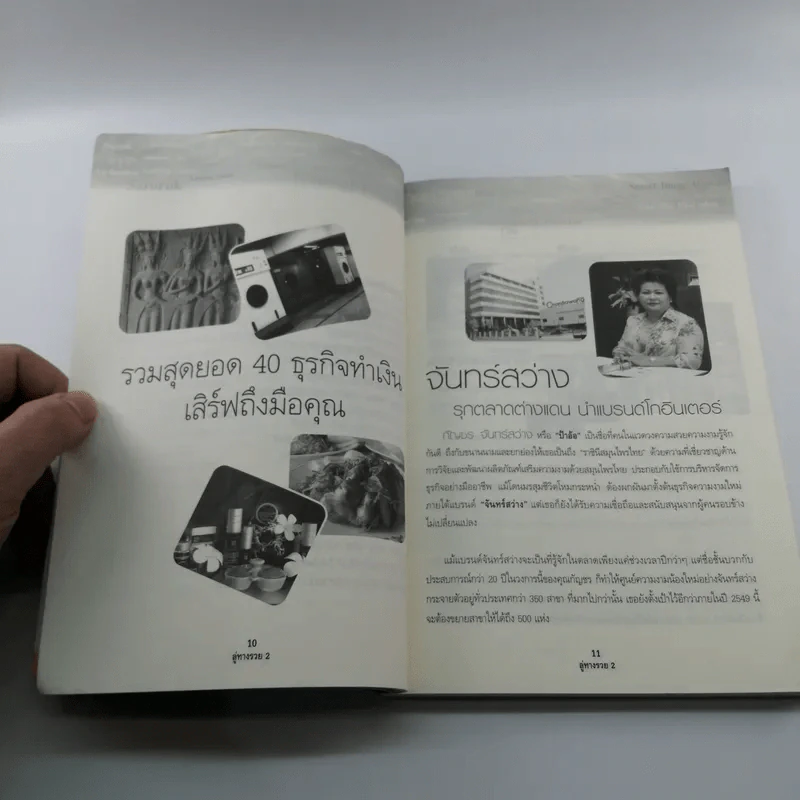 ลู่ทางรวย 2 รวมสุดยอด 40 ธุรกิจทำเงิน เสิร์ฟถึงมือคุณ รูปที่ 9