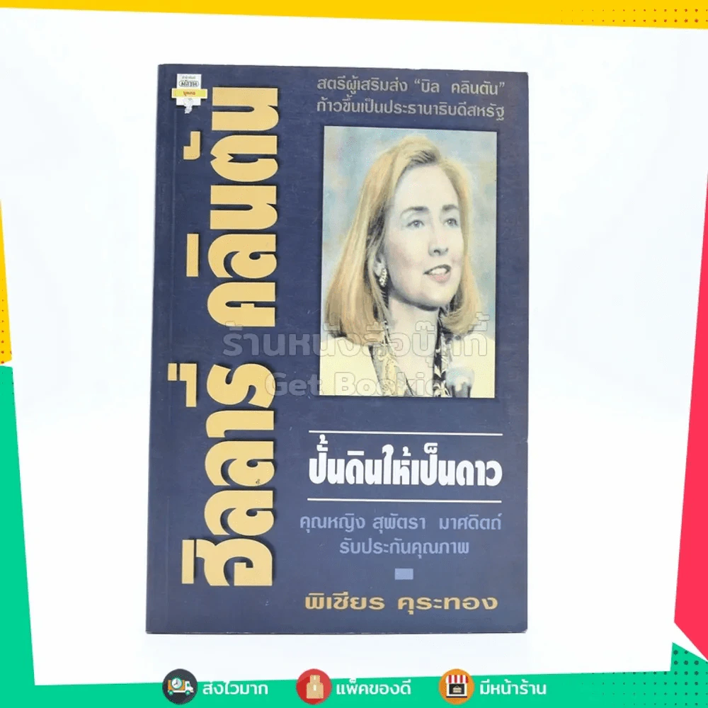ฮิลลารี่ คลินตัน ปั้นดินให้เป็นดาว รูปที่ 1
