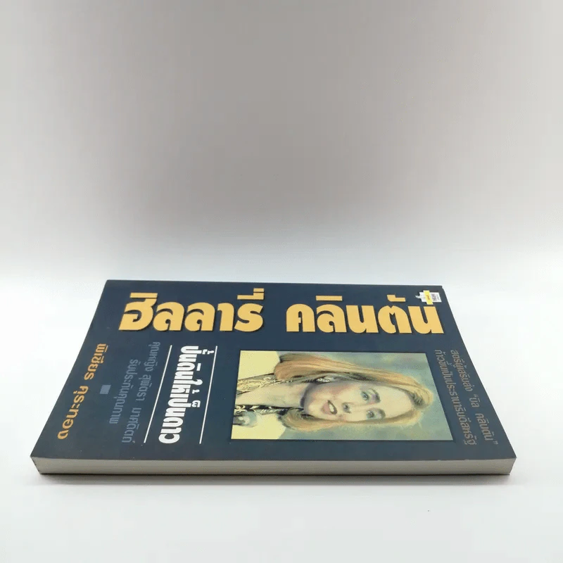 ฮิลลารี่ คลินตัน ปั้นดินให้เป็นดาว - พิเชียร คุระทอง รูปที่ 3