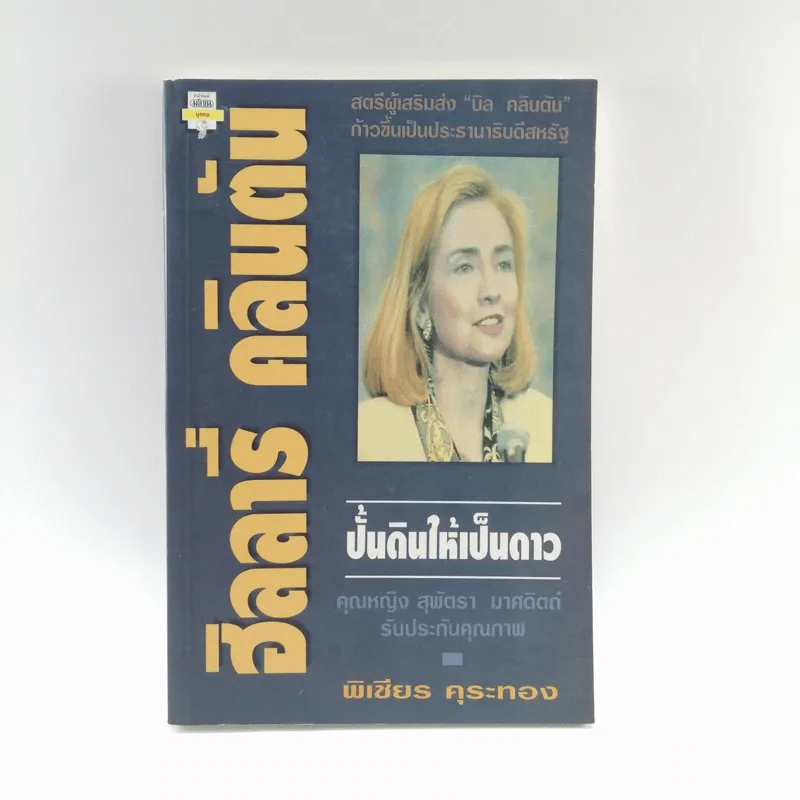 ฮิลลารี่ คลินตัน ปั้นดินให้เป็นดาว - พิเชียร คุระทอง รูปที่ 1