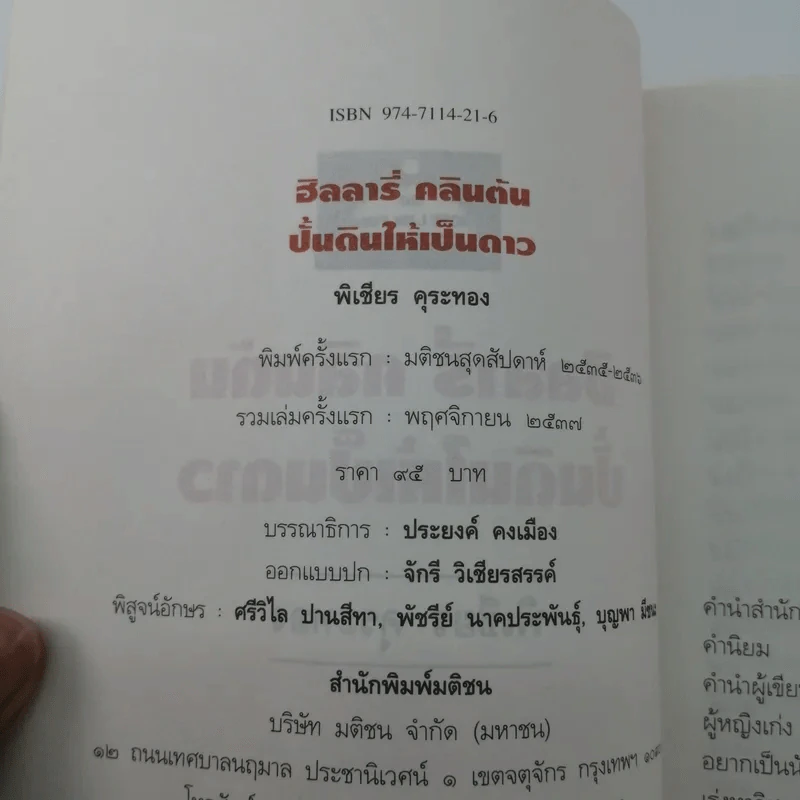 ฮิลลารี่ คลินตัน ปั้นดินให้เป็นดาว - พิเชียร คุระทอง รูปที่ 15