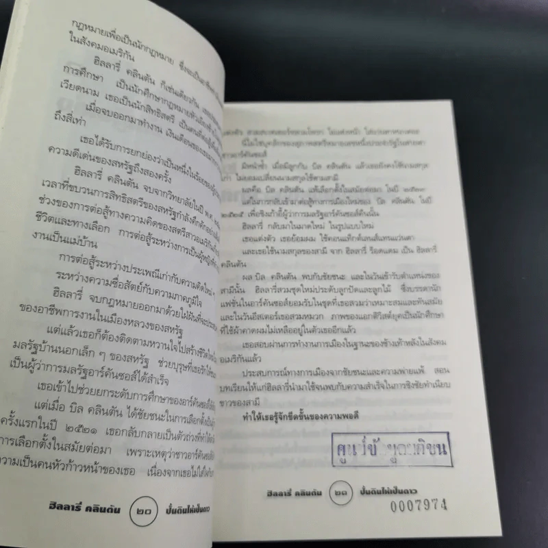 ฮิลลารี่ คลินตัน ปั้นดินให้เป็นดาว - พิเชียร คุระทอง รูปที่ 19