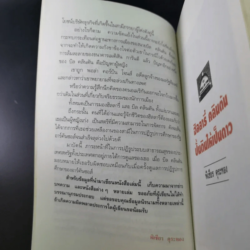 ฮิลลารี่ คลินตัน ปั้นดินให้เป็นดาว - พิเชียร คุระทอง รูปที่ 18
