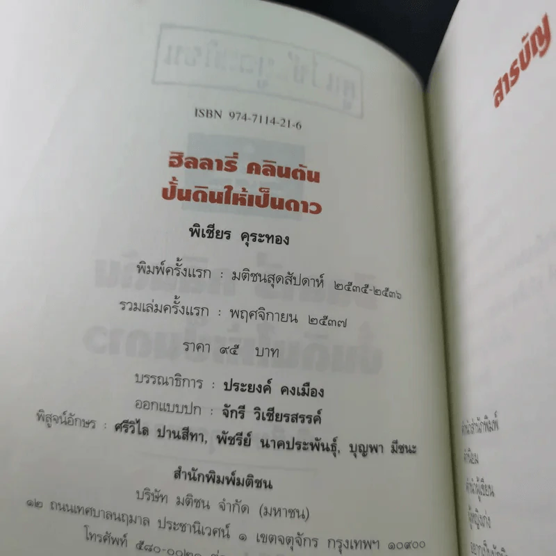 ฮิลลารี่ คลินตัน ปั้นดินให้เป็นดาว - พิเชียร คุระทอง รูปที่ 10