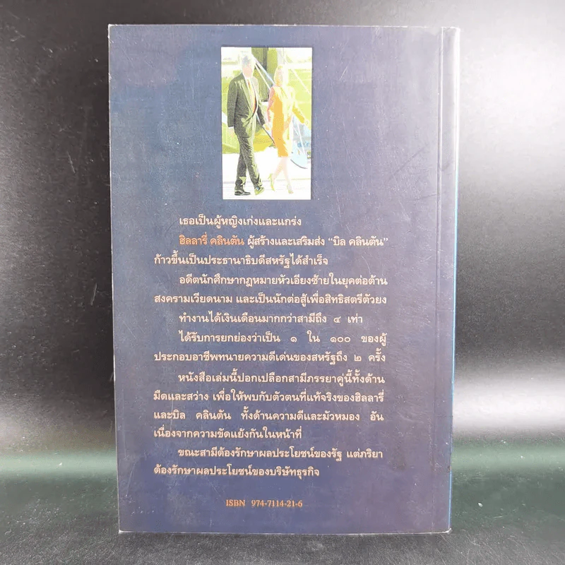ฮิลลารี่ คลินตัน ปั้นดินให้เป็นดาว - พิเชียร คุระทอง รูปที่ 2