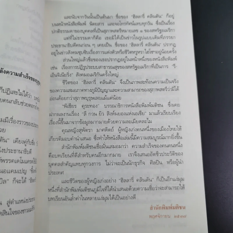 ฮิลลารี่ คลินตัน ปั้นดินให้เป็นดาว - พิเชียร คุระทอง รูปที่ 15
