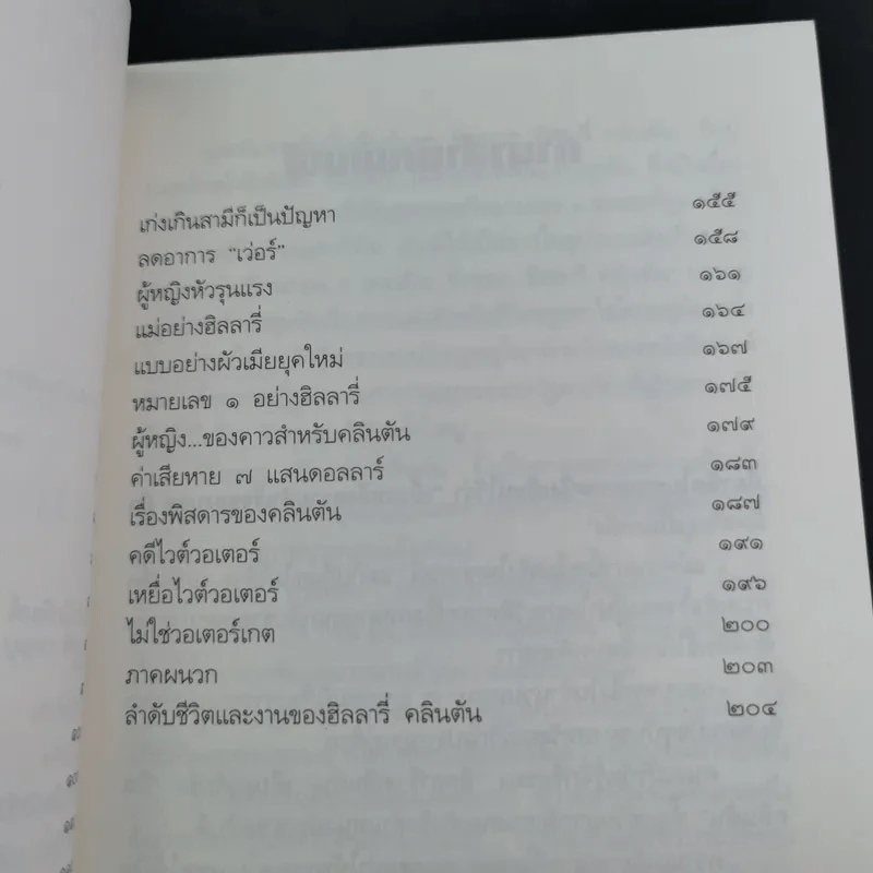 ฮิลลารี่ คลินตัน ปั้นดินให้เป็นดาว - พิเชียร คุระทอง รูปที่ 13