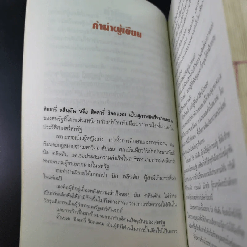 ฮิลลารี่ คลินตัน ปั้นดินให้เป็นดาว - พิเชียร คุระทอง รูปที่ 16