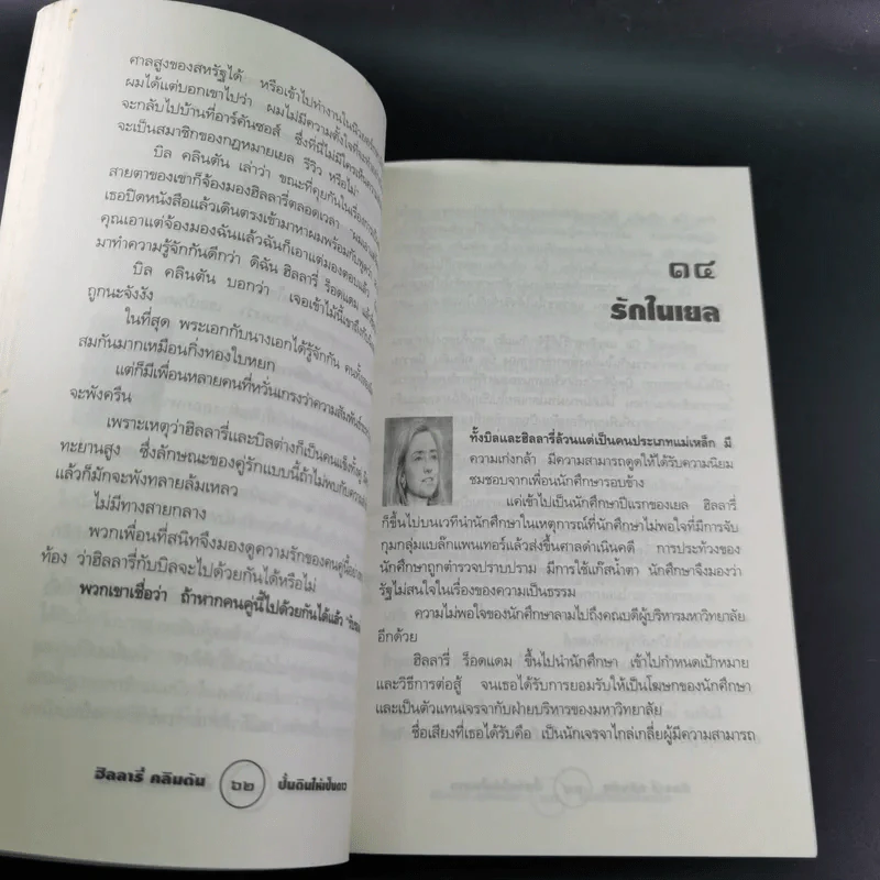 ฮิลลารี่ คลินตัน ปั้นดินให้เป็นดาว - พิเชียร คุระทอง รูปที่ 20