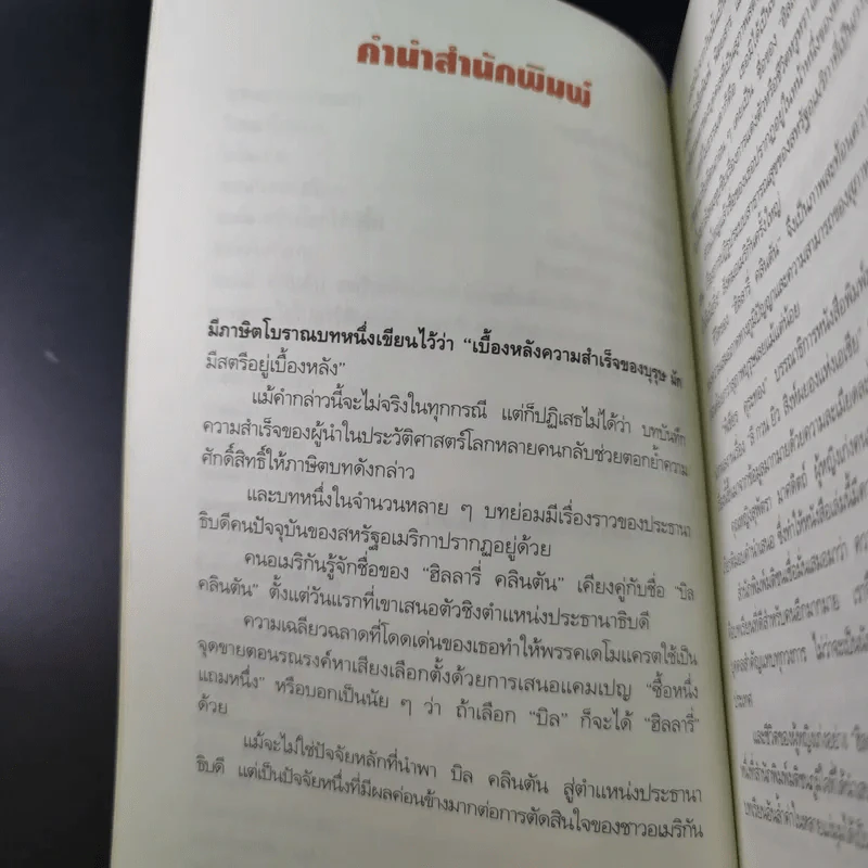 ฮิลลารี่ คลินตัน ปั้นดินให้เป็นดาว - พิเชียร คุระทอง รูปที่ 14