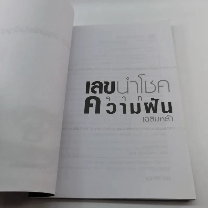 เลขนำโชคจากความฝัน - เฉลิมหล้า รูปที่ 6