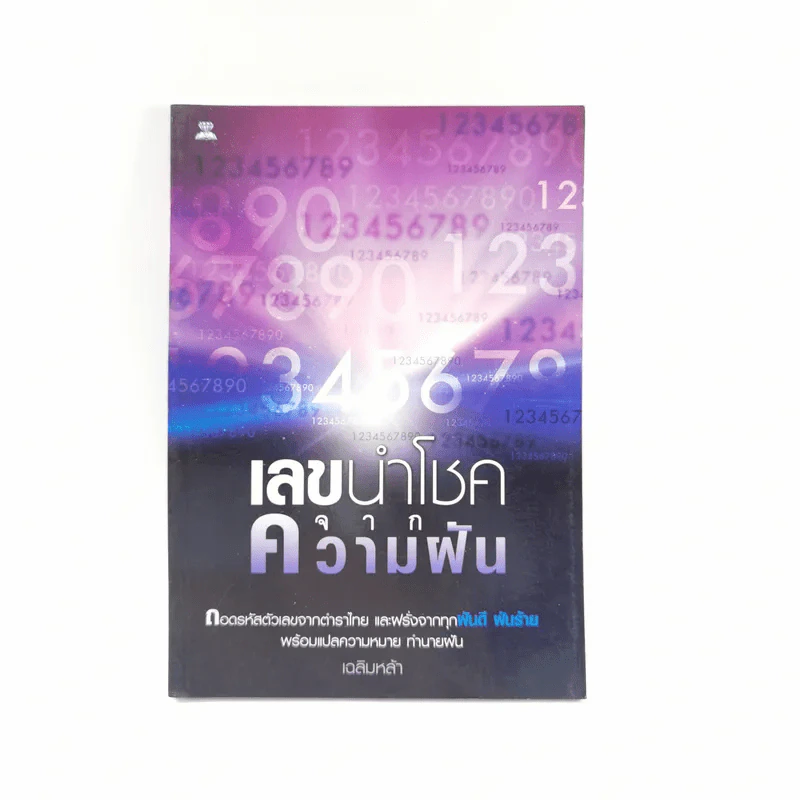 เลขนำโชคจากความฝัน - เฉลิมหล้า รูปที่ 1