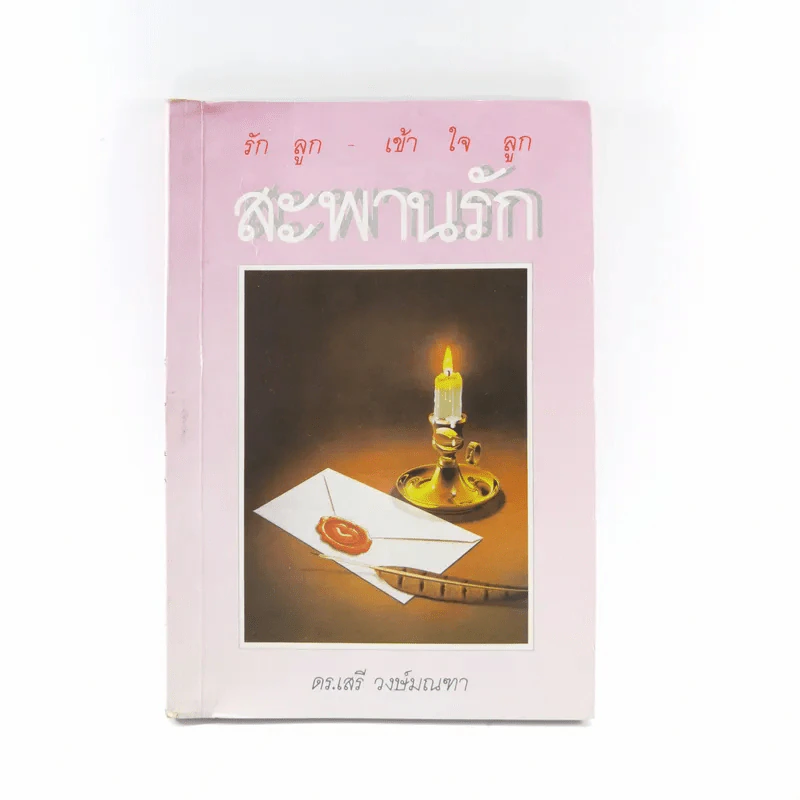 รักลูก - เข้าใจลูก สะพานรัก - ดร.เสนีย วงษ์มณฑา รูปที่ 1