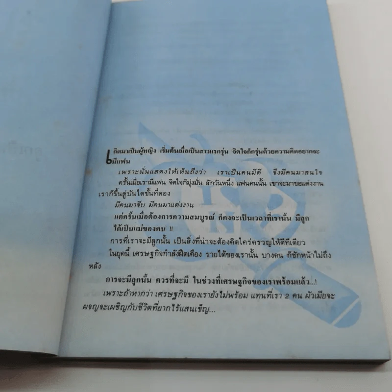 รักลูก - เข้าใจลูก สะพานรัก - ดร.เสนีย วงษ์มณฑา รูปที่ 9