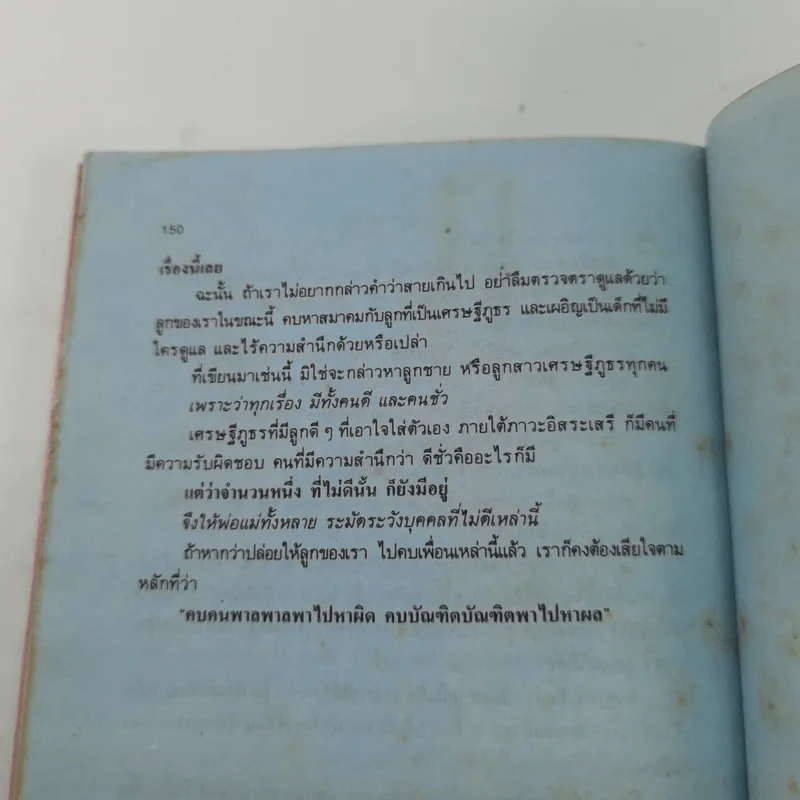 รักลูก - เข้าใจลูก สะพานรัก - ดร.เสนีย วงษ์มณฑา รูปที่ 12