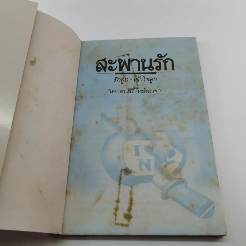 รักลูก - เข้าใจลูก สะพานรัก - ดร.เสนีย วงษ์มณฑา รูปที่ 6