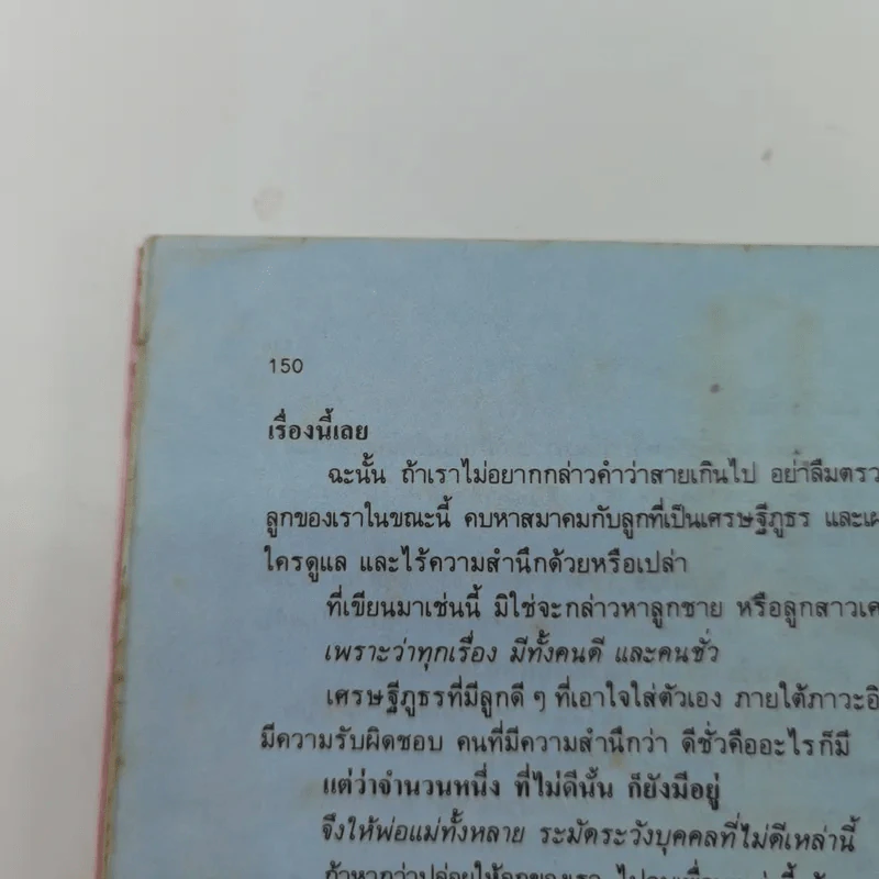 รักลูก - เข้าใจลูก สะพานรัก - ดร.เสนีย วงษ์มณฑา รูปที่ 13