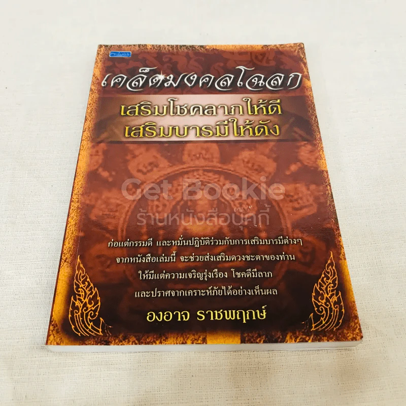 เคล็ดมงคลโฉลก เสริมโชคลาภให้ดี เสริมบารมีให้ดัง รูปที่ 1