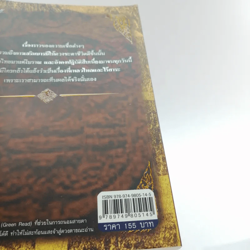 เคล็ดมงคลโฉลก เสริมโชคลาภให้ดี เสริมบารมีให้ดัง - องอาจ ราชพฤกษ์ รูปที่ 14