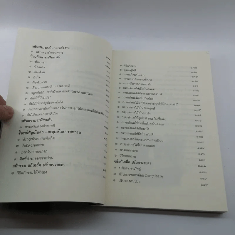 เคล็ดมงคลโฉลก เสริมโชคลาภให้ดี เสริมบารมีให้ดัง - องอาจ ราชพฤกษ์ รูปที่ 9