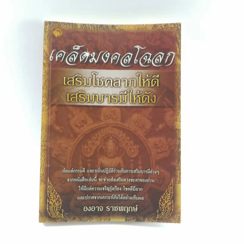เคล็ดมงคลโฉลก เสริมโชคลาภให้ดี เสริมบารมีให้ดัง - องอาจ ราชพฤกษ์ รูปที่ 1