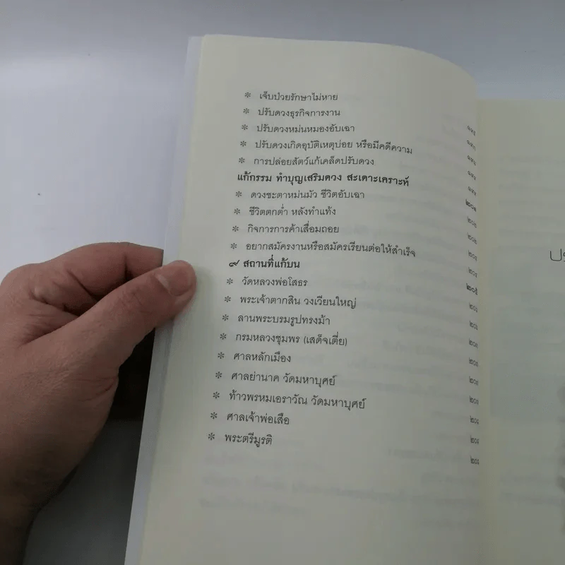 เคล็ดมงคลโฉลก เสริมโชคลาภให้ดี เสริมบารมีให้ดัง - องอาจ ราชพฤกษ์ รูปที่ 10