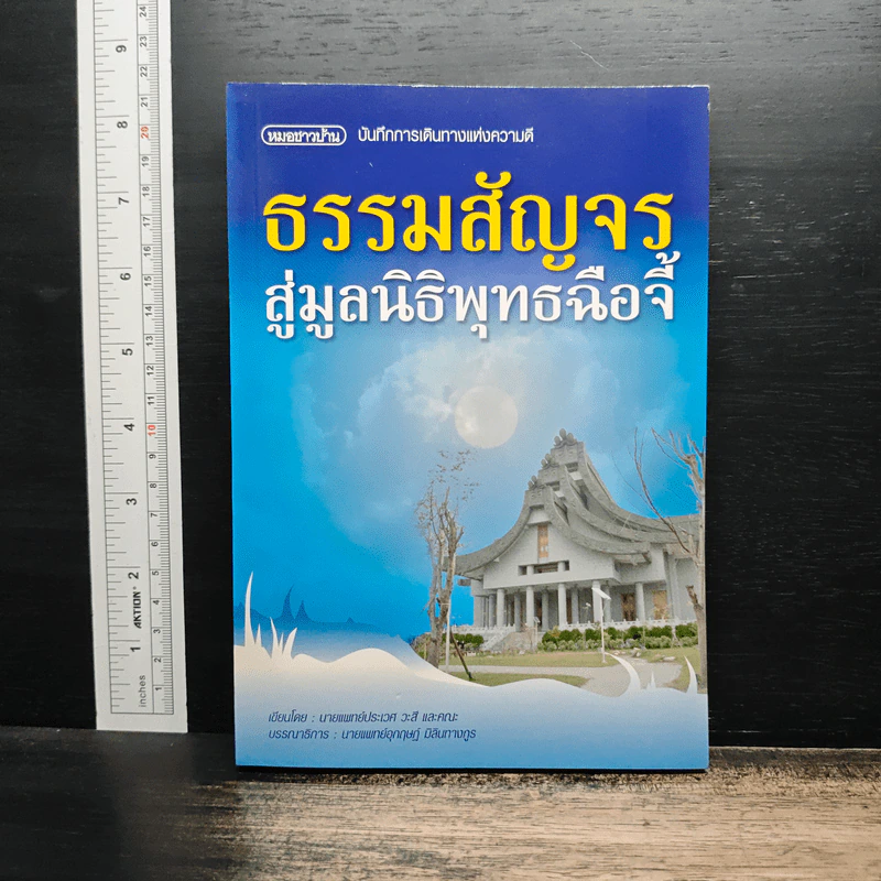 ธรรมสัญจร สู่มูลนิธิพุทธฉือจี้ - นายแพทย์ประเวศ วะสี และคณะ รูปที่ 1