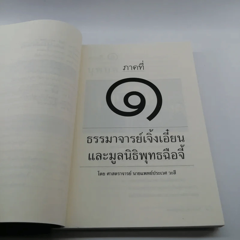 ธรรมสัญจร สู่มูลนิธิพุทธฉือจี้ - นายแพทย์ประเวศ วะสี และคณะ รูปที่ 9