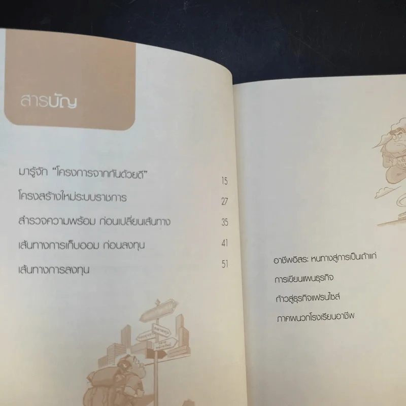 ลุยก่อนรวยก่อน แปลงมนุษย์เงินเดือนให้เป็นเถ้าแก่ - สุรเชษฐ์ พระพรม รูปที่ 13