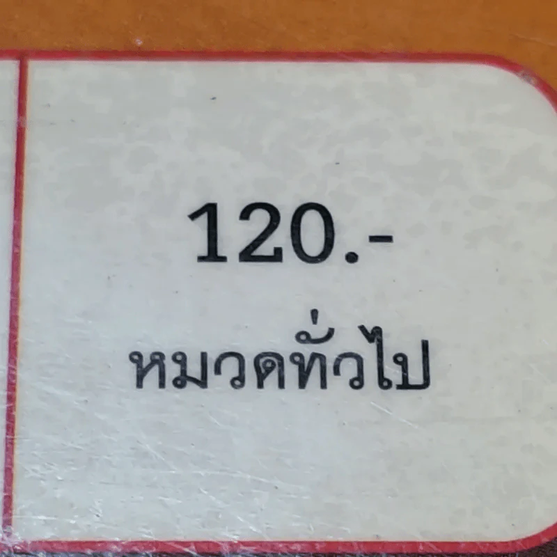 ลุยก่อนรวยก่อน แปลงมนุษย์เงินเดือนให้เป็นเถ้าแก่ - สุรเชษฐ์ พระพรม รูปที่ 16