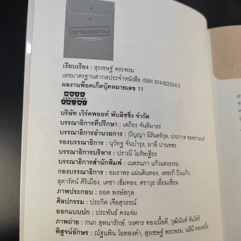 ลุยก่อนรวยก่อน แปลงมนุษย์เงินเดือนให้เป็นเถ้าแก่ - สุรเชษฐ์ พระพรม รูปที่ 9
