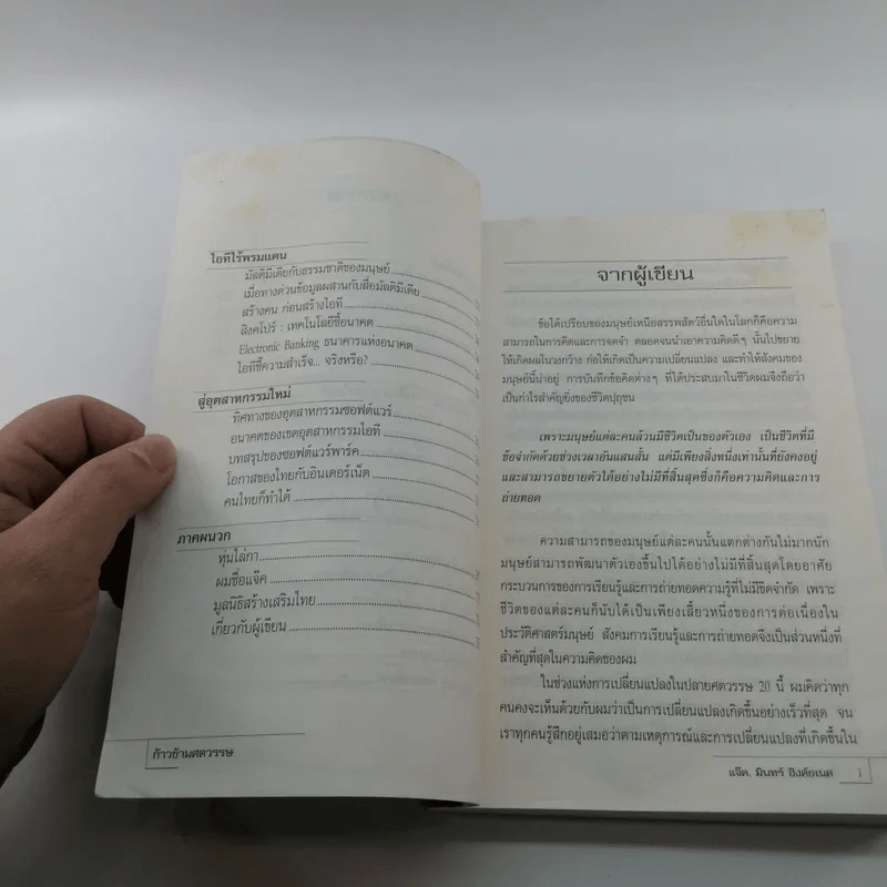 ก้าวข้ามศตวรรษ - แจ๊ค มินทร์ อิงค์ธเนศ รูปที่ 9