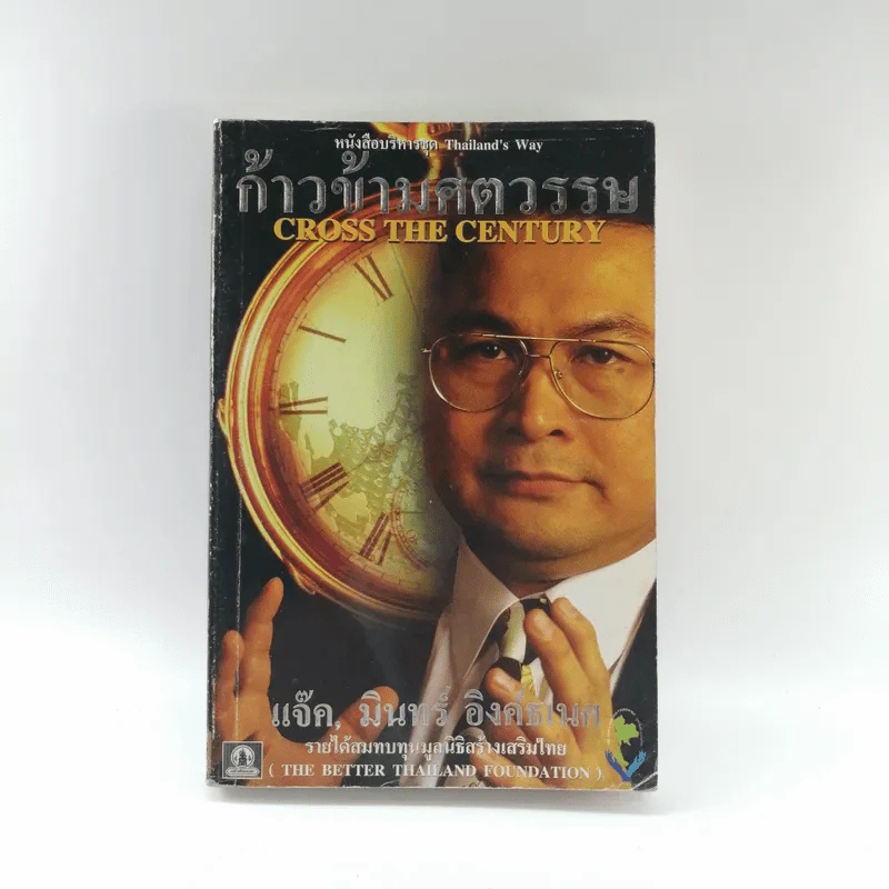 ก้าวข้ามศตวรรษ - แจ๊ค มินทร์ อิงค์ธเนศ รูปที่ 1