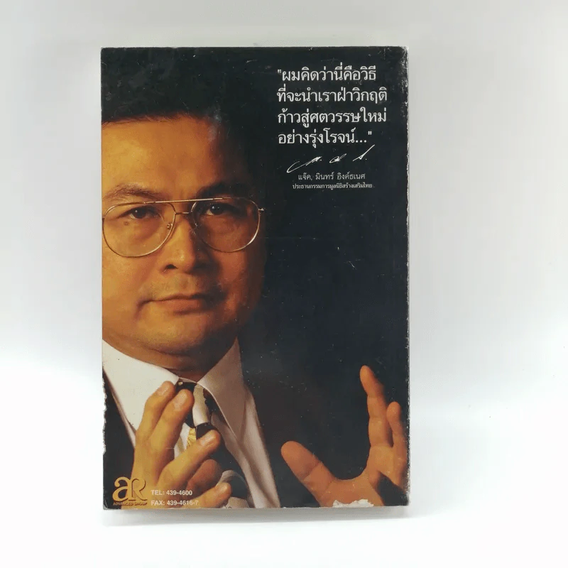ก้าวข้ามศตวรรษ - แจ๊ค มินทร์ อิงค์ธเนศ รูปที่ 13