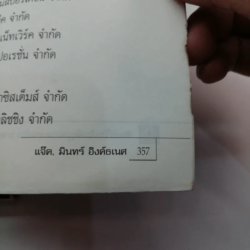ก้าวข้ามศตวรรษ - แจ๊ค มินทร์ อิงค์ธเนศ รูปที่ 12