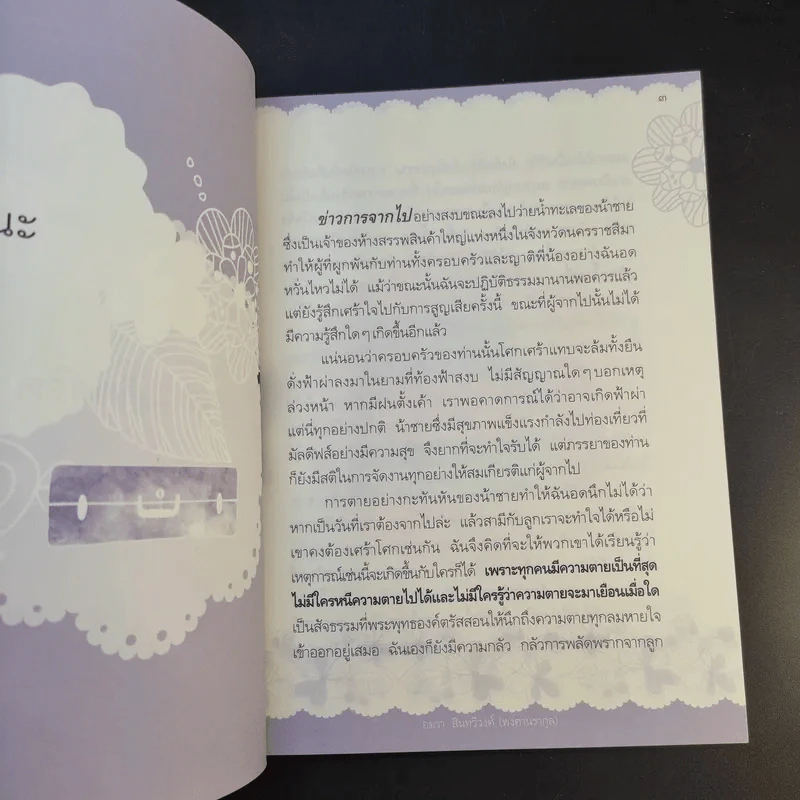 ธรรมะดัดจริต - อมรา สินทวีวงศ์ (พงศานรากุล) รูปที่ 14