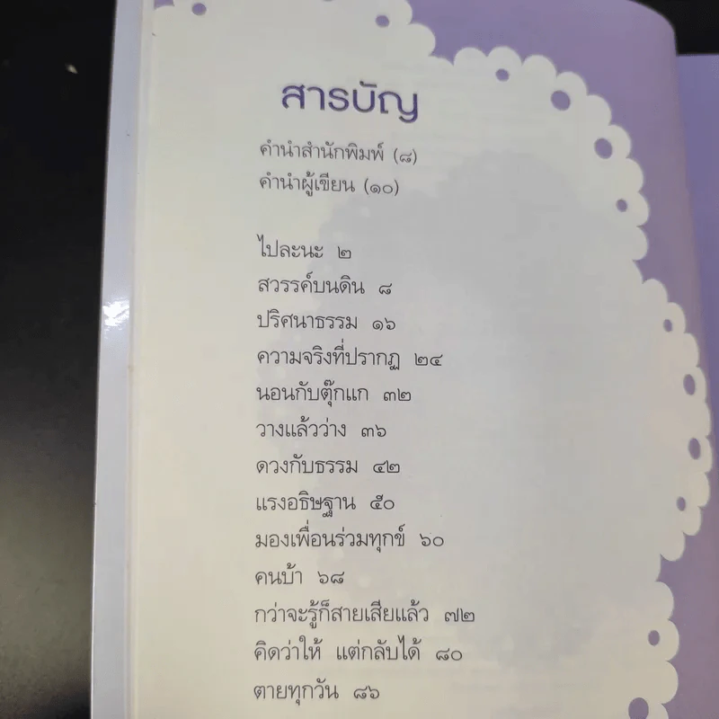ธรรมะดัดจริต - อมรา สินทวีวงศ์ (พงศานรากุล) รูปที่ 11