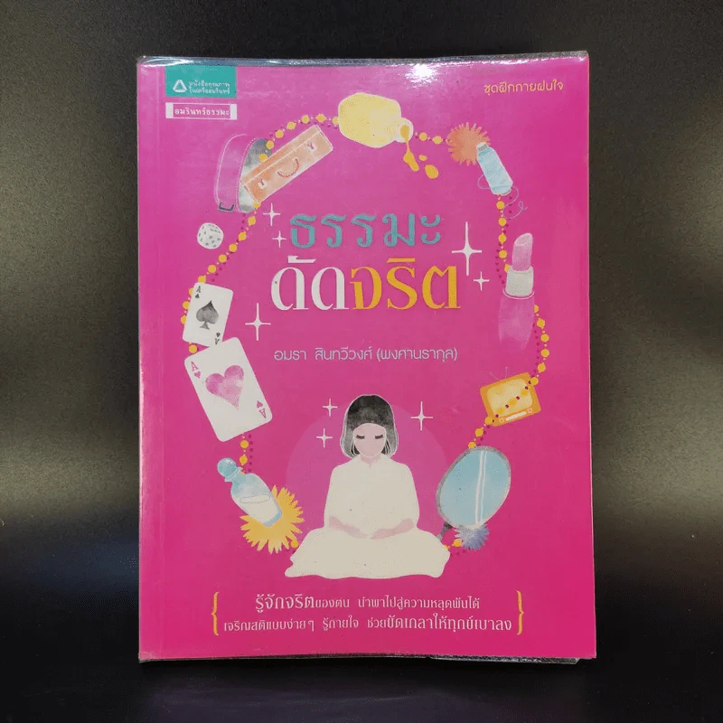 ธรรมะดัดจริต - อมรา สินทวีวงศ์ (พงศานรากุล) รูปที่ 1