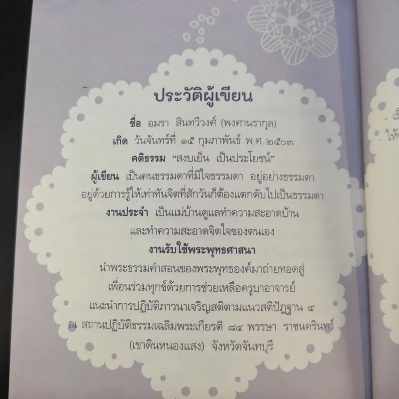 ธรรมะดัดจริต - อมรา สินทวีวงศ์ (พงศานรากุล) รูปที่ 15