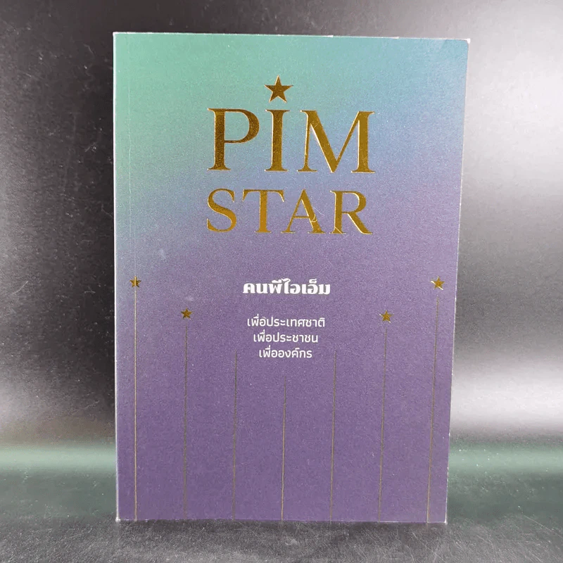PIM Star คนพีไอเอ็ม เพื่อประเทศชาติ เพื่อประชาชน เพื่อองค์กร รูปที่ 1