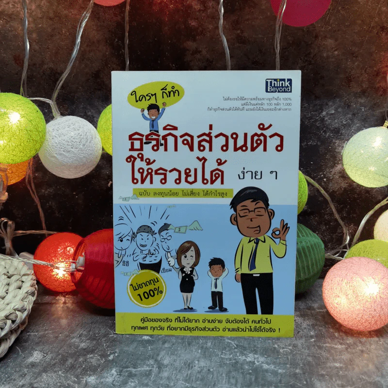 ใครๆก็ทำธุรกิจส่วนตัวให้รวยได้ง่ายๆ ฉบับลงทุนน้อย ไม่เสี่ยง ได้กำไรสูง รูปที่ 1