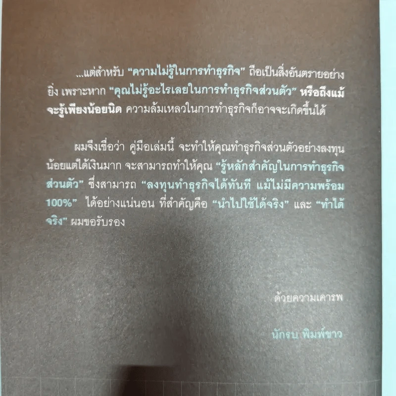 ใครๆก็ทำธุรกิจส่วนตัวให้รวยได้ง่ายๆ ฉบับลงทุนน้อย ไม่เสี่ยง ได้กำไรสูง รูปที่ 8