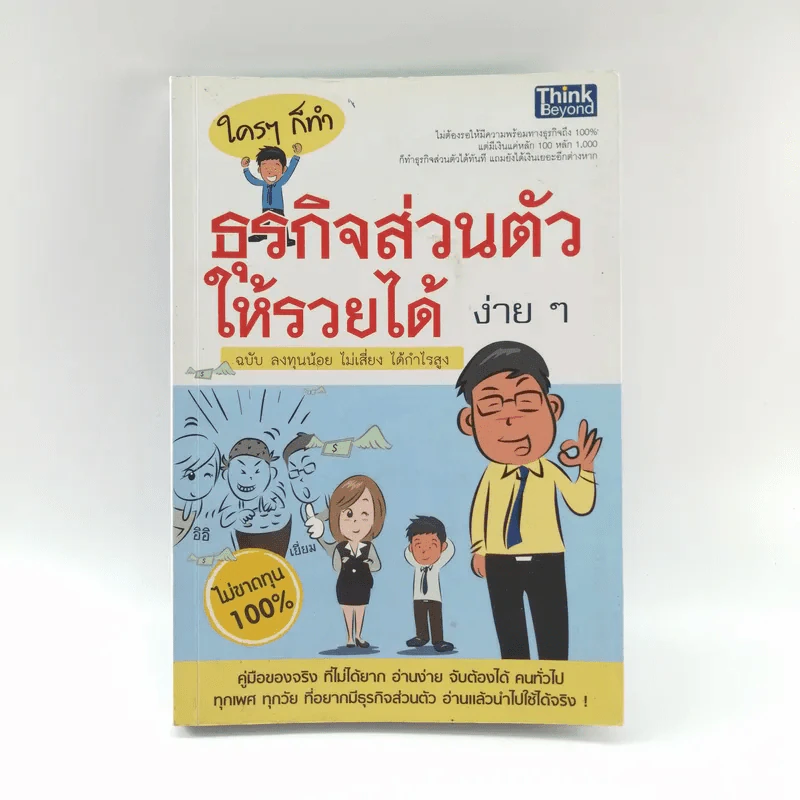 ใครๆก็ทำธุรกิจส่วนตัวให้รวยได้ง่ายๆ ฉบับลงทุนน้อย ไม่เสี่ยง ได้กำไรสูง รูปที่ 1