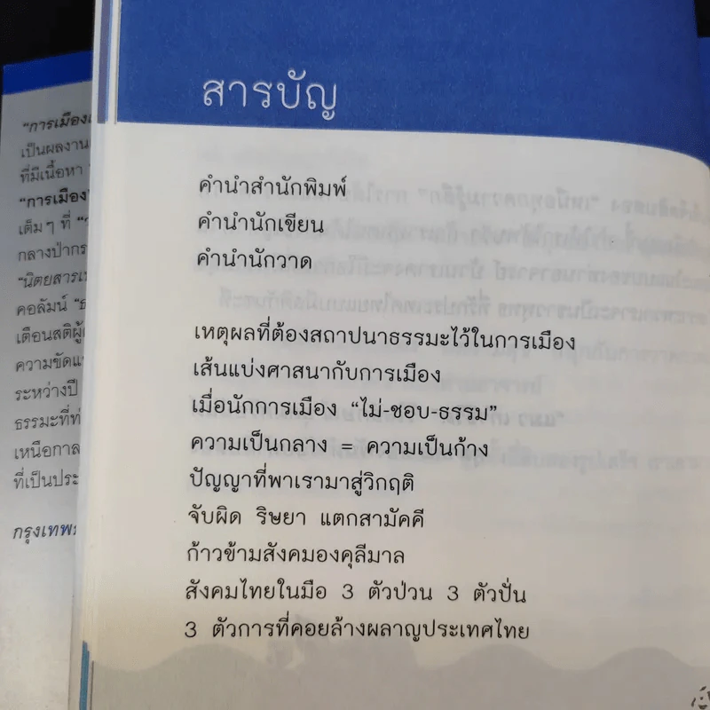 การเมืองเนื่องในธรรม - วิไลลักษณ์ อุดมศรีอนันต์ รูปที่ 13